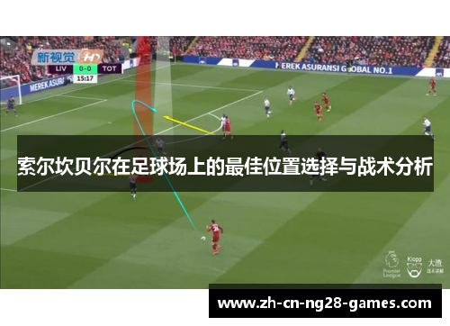 索尔坎贝尔在足球场上的最佳位置选择与战术分析