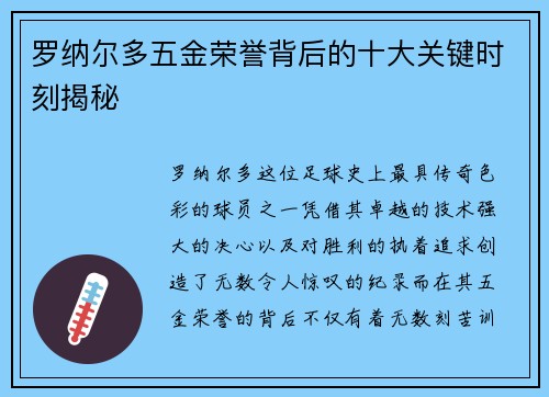 罗纳尔多五金荣誉背后的十大关键时刻揭秘