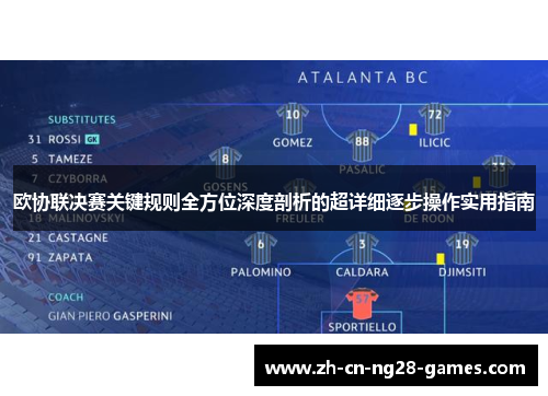 欧协联决赛关键规则全方位深度剖析的超详细逐步操作实用指南