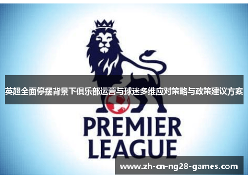 英超全面停摆背景下俱乐部运营与球迷多维应对策略与政策建议方案