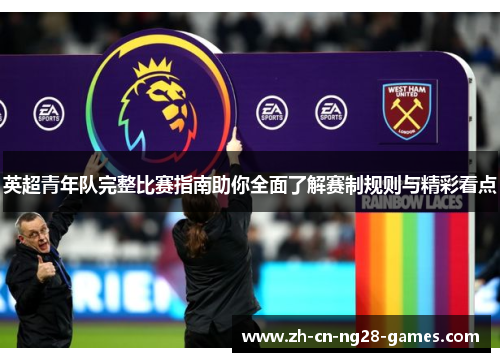 英超青年队完整比赛指南助你全面了解赛制规则与精彩看点