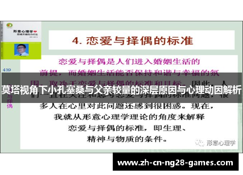 莫塔视角下小孔塞桑与父亲较量的深层原因与心理动因解析