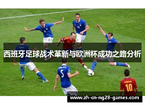 西班牙足球战术革新与欧洲杯成功之路分析