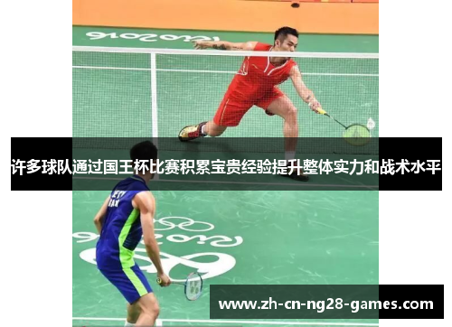 许多球队通过国王杯比赛积累宝贵经验提升整体实力和战术水平