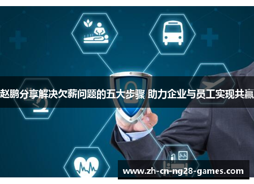 赵鹏分享解决欠薪问题的五大步骤 助力企业与员工实现共赢